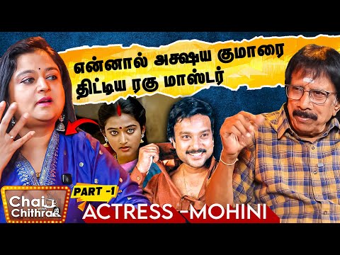 கார்த்திக் சிரிக்க ஆரம்பித்தார் என்றால், அவ்வளவுதான்...!-Actress Mohini | Chai with Chithra | Part 1