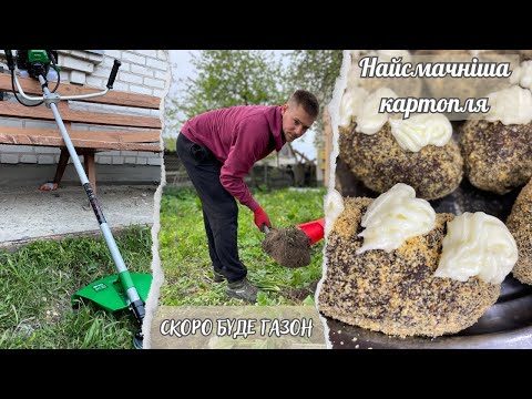 Розпаковуємо новий інструмент || Робимо разом СОЛОДКУ КАРТОПЛЮ || Перекопуємо ділянку під газон ||