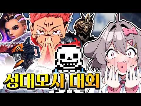 레전드 성대모사 콘테스트 모음ㄷㄷ