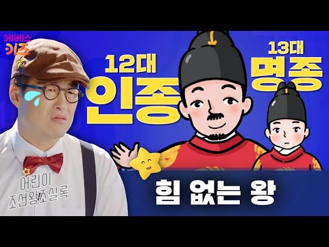 힘 없는 왕, 인종과 명종ㅣ큰별 최태성 선생님ㅣ어린이 조선왕조실록ㅣKBS 231228 방송