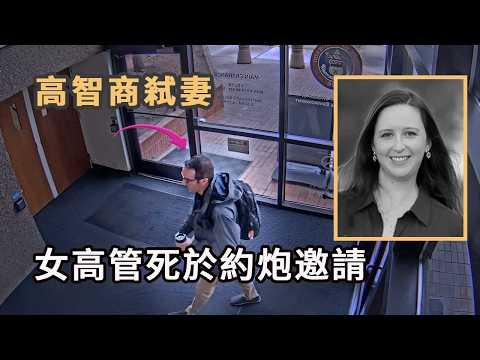 女高管突然收到初戀男友的約炮邀請，這場跨越20年的重逢，卻是精心設計的謀殺陷阱。