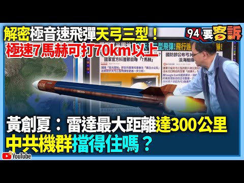 【94要客訴】解密極音速飛彈天弓三型！極速7馬赫可打70km以上！黃創夏：雷達最大距離達300公里...中共機群擋得住嗎？