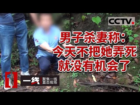 《一线》现实版《隐秘的角落》丈夫联合弟弟将妻子深山谋杀 时隔6年终于侦破！20231109 | CCTV社会与法