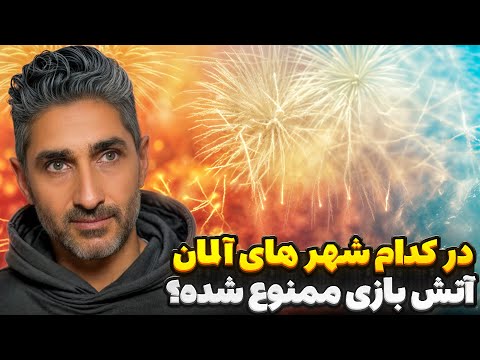 در کدام شهر‌های آلمان آتش‌بازی ممنوع شده؟