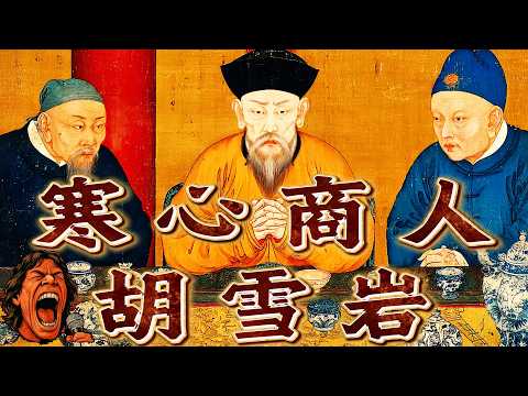 How did Hu Xueyan go from the pinnacle of business to total collapse?