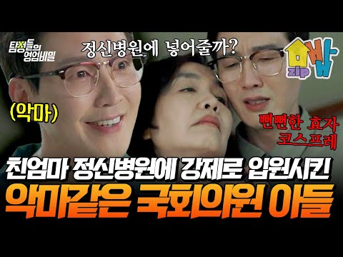 "우리 엄마가 실종됐어요!"😢 세상 착한 척은 다 하더니... 재개발 아파트 때문에 친엄마 정신병원에 강제로 입원시킨😡🏥 악마같은 국회의원 아들🏢 💥 | 탐정들의 영업비밀