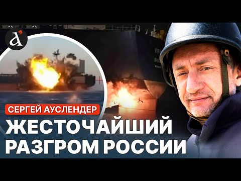 🔥АУСЛЕНДЕР: Украинцы совсем разошлись! Флот России потерпел катастрофу