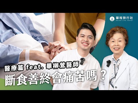 斷食善終合法嗎？停止飲食的病人會痛苦嗎？有一種愛是放手？！《旅客諮詢室》ep30 ft.畢柳鶯醫師【單程旅行社】