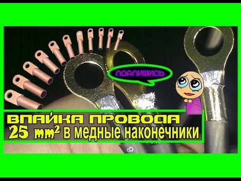 Впайка (ОБЖИМ) провода сечением 25мм^2 в медные наконечники
