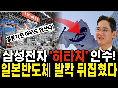 삼성전자 히타치 ‘꿀꺽’ 이후… 일본이 발칵 뒤집힌 진짜 이유