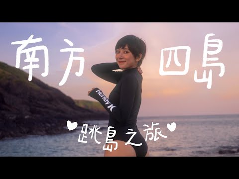 澎湖南方四島跳島，平靜人心的曠野之旅！台灣真的好美！東吉、西吉、東嶼坪、七美島、澎湖、南滬57民宿、天美小吃部|金魚腦Goldfish Brain  @交通部航港局-p5z