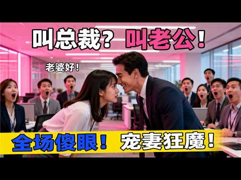 美国硅谷：新来的CEO竟是我闪婚老公！我慌张喊总裁好，他当众轻笑：老婆好！全公司鸦雀无声