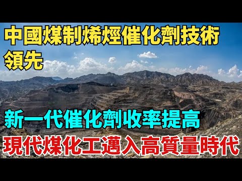 中國煤製烯烴催化劑技術領先!新一代催化劑收率提高,現代煤化工邁入高質量時代!【天工築夢】#大國工程#工程#基建#科普#熱門
