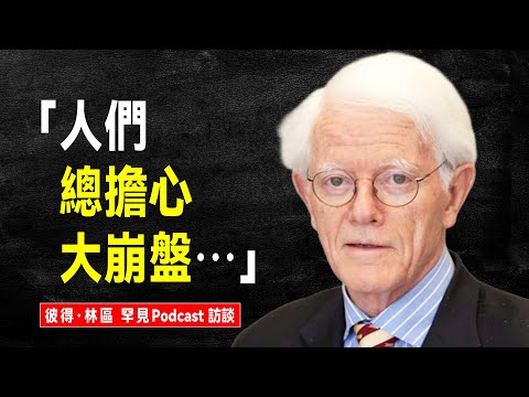 投資傳奇人物 彼得·林區 最新Podcast訪談：現在的年輕人根本沒經歷過真正的「大崩盤」⋯⋯