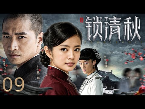 【古装虐恋】锁清秋 09丨苦命丫鬟的逆袭：卖身、逼婚、虐待、陷害…一路被逼到绝境却活成传奇！#EngSubs #CostumeDrama #Family Drama #Romance