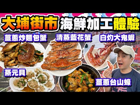 【HEA住去食】大埔墟街市海鮮加工體驗 | 超多海鮮檔 | 買完海鮮到樓上熟食中心加工 | 游水麵包蟹 大隻鬼蝦 藍花蟹 台山蠔 日本哈螺 | 銓仔記海鮮晚飯小菜 | Seafood Market