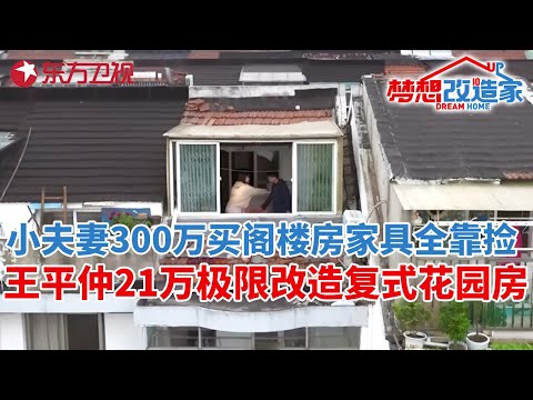 苏州年轻夫妻花300万买渗水阁楼房,家具全靠捡!王平仲极限改造,21万爆改成复式带花园“豪宅”#梦想改造家第十一季 S11EP04