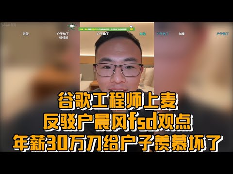 谷歌工程师上麦反驳户晨风fsd观点，年薪30万刀给户子羡慕坏了