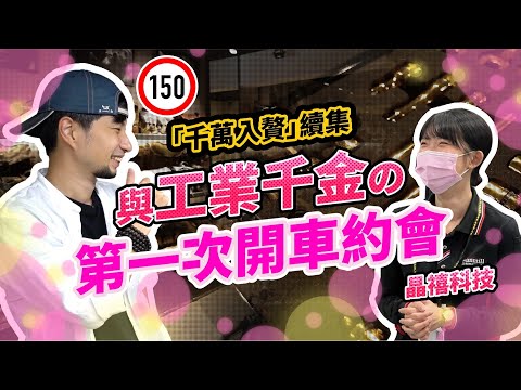 驚喜入贅續集!開價千萬入贅的CNC千金 帶她去哪裡約會?【超認真少年】