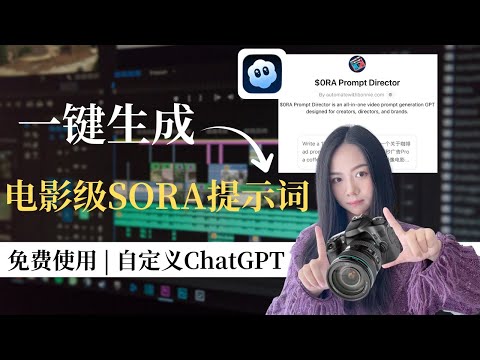 普通人也能做电影级Sora视频！自制ChatGPT Sora提示词神器，免费公开全部搭建流程【附免费使用】