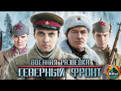 Военная Разведка. Северный Фронт (2012) Военный боевик. Все серии Full HD