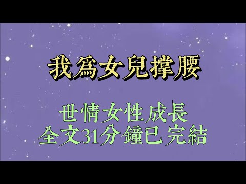 女⼉第一次去男友家，收到了⼀萬塊的⻅⾯禮，她興奮的跟我說，媽，你看我說的對吧，他家⾥重視我。   我笑了，重視你？那爲什麼給你轉賬不準備現⾦#小說#小說推文#爽文#小说#女生必看#小说推文#一口气看完