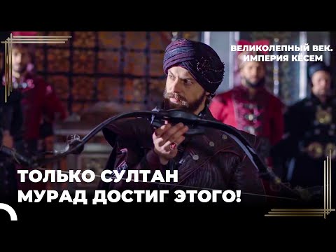 Лук Из Страны Аджам Прибыл к Султану Мураду! | Великолепный век. Империя Кёсем