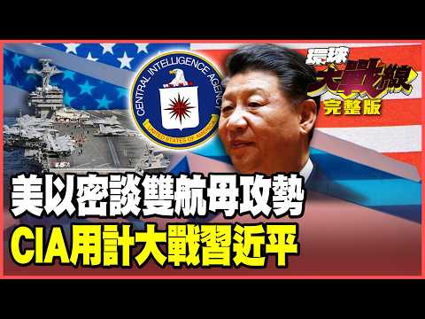 川普、納坦雅胡密談3小時醞釀對伊動手？美以聯手出擊 就等布希號！ CIA下廣告策反解放軍 習近平下令駐京部隊「跟黨走」全面迎戰！【#環球大戰線】20260213-完整版 葉思敏 張延廷 聶建中 栗正傑