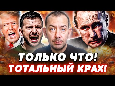 😱СРОЧНО! ЗЕЛЕНСКИЙ ПОСТАВИЛ ЖИРНУЮ ТОЧКУ В ПЕРЕГОВОРАХ! НАКОНЕЦ: США ПЛОТНО ВЗЯЛИСЬ ЗА РФ!| Цимбалюк