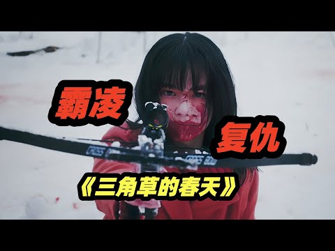 美女校花惨遭校园霸凌,家破人亡后大开杀戒,日本复仇恐怖电影《三角草的春天》