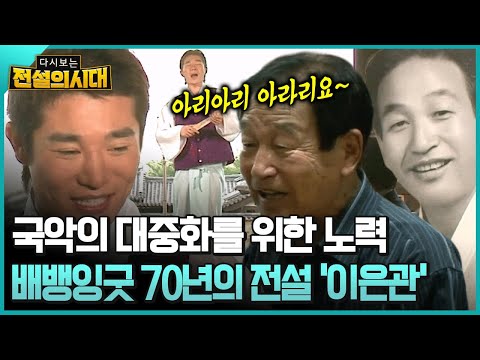 국악의 대중화를 위한 노력 배뱅잉굿 70년의 전설 ‘이은관’ [전설의시대]