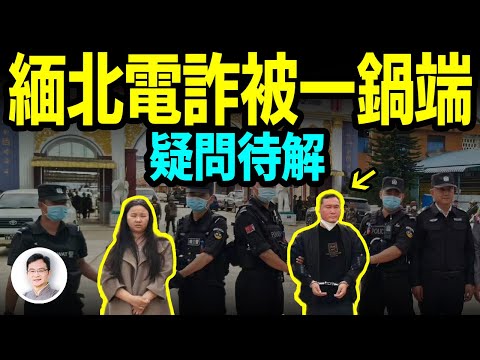 緬北果敢電詐被一網打盡，背後到底發生了什麼？【文昭思緒飛揚304期】