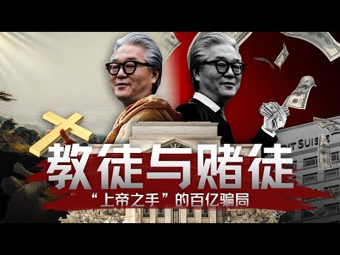 Bill Hwang被判18年：复盘“上帝之手”Archegos的百亿世纪大爆仓【深度】