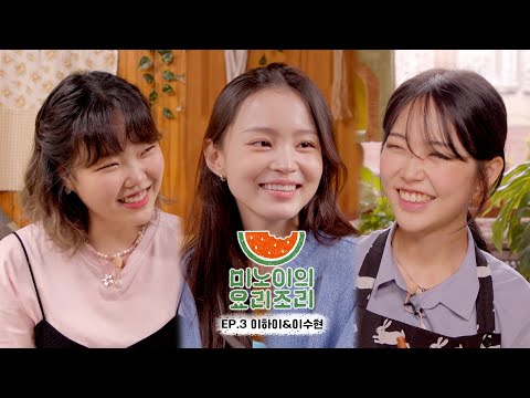 Meenoi's Yorizori EP.3 | LeeHi & SUHYUN