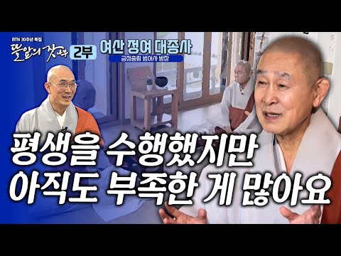 "스스로 수행이 되어야 남도 이롭게 합니다." IMF당시 70억 불사?! 평생을 불사하고, 다시 수행을 시작하다|뜰앞의 잣나무 18화 범어사 방장 여산 정여 대종사✨#정여스님