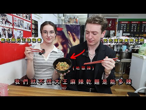 《美商老闆笑說大王麻辣乾麵是能多辣》帶能吃辣澳洲美廚來踢館 Aus/US vs. King Spicy Noodles