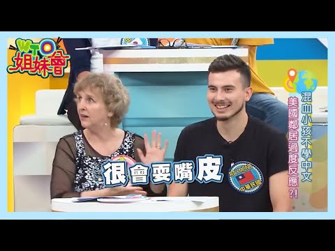 雙語家庭教混血小孩語言的方法不一 新住民剛來台灣語言不通鬧笑話！【WTO姐妹會】