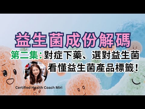 益生菌成份解碼（二）明星益生菌、對症下藥｜分享效果顯著產品，以後不再亂買