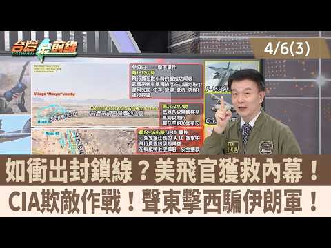 如衝出封鎖線？美飛官獲救內幕！ CIA欺敵作戰！聲東擊西騙伊朗軍！【台灣最前線 重點摘要】2026.04.06(3)