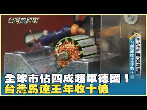 全球市佔四成超車德國！ 台灣馬達王年收十億 20250412【台灣向錢衝】Part 1