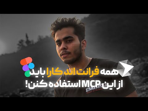 تبدیل دیزاین فیگما به کد تو ۳۰ ثانیه! | رایگان | Convert Figma Designs into Code