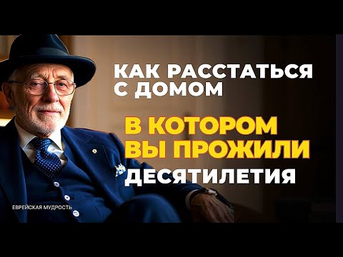 Как расстаться с домом, в котором вы прожили десятилетия (переезд в другое жилье в пожилом возрасте)