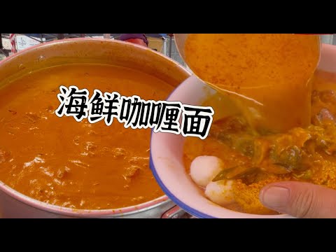 实兆远一档海鲜咖喱面，用虾米煮咖喱酱，醇厚可口，一份十元．有叁峇虾，辣椒沙丁鱼，叉烧，血虾，鱼丸等……