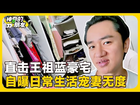 直击王祖蓝现实豪宅！看似温馨实则暗藏奢华？自曝日常生活中宠妻无度💥#小s #徐熙娣 #戚薇  #李承铉   #王菊  #阿娇#花花万物#豪宅