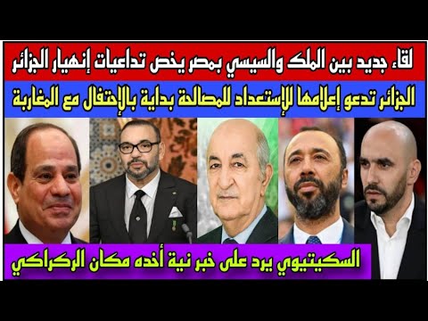 سقوط تبون محور قمة الملك والسيسي بمصر/تبون يدعو إعلامه الإستعداد للمصالحة مع المغرب