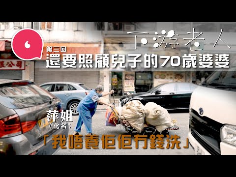 70歲清潔婆婆工作期間收亂拋垃圾告票 做到膝蓋退化無法蹲下仍不退休要養自閉兒子：「我唔養佢佢冇錢使！」#社區｜人物－果籽 香港 Apple Daily—原刊日期：20201129