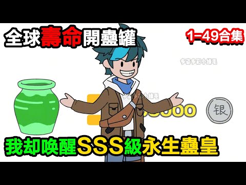 👉最新合集👈【沙雕動畫】全球壽命開蠱罐，別人開出廢柴蠱，我卻喚醒SSS級 “永生蠱皇”，嚇得世界顫抖？#沙雕動畫#沙雕 #正經人不做沙雕事