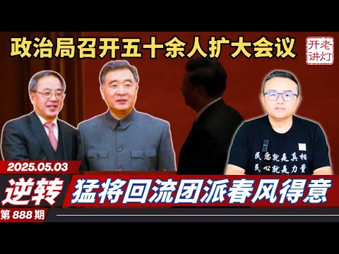 逆转：政治局召开五十余人扩大会议，猛将回流团派春风得意，形势突变美中再传大消息。《老灯开讲第888期》