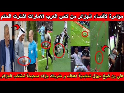شاهد مؤامرة لإقصاء الجزائر من كأس العرب بن شيخ يفضح مهزل تحكيمية أهداف و ضربات جزاء صحيحة للجزائر😱
