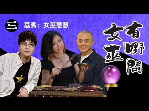 【鬼同你we won won】EP54 有嘢問女巫 03.11.2025｜余迪偉｜詹朗林JJ｜女巫慧慧